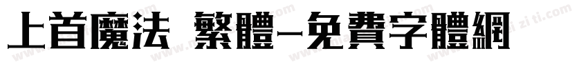 上首魔法 繁体字体转换